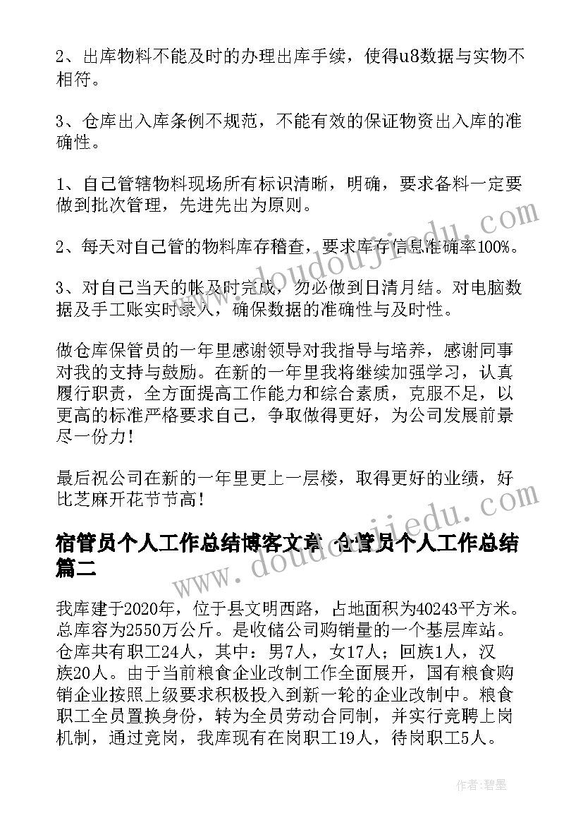 2023年宿管员个人工作总结博客文章 仓管员个人工作总结(实用10篇)