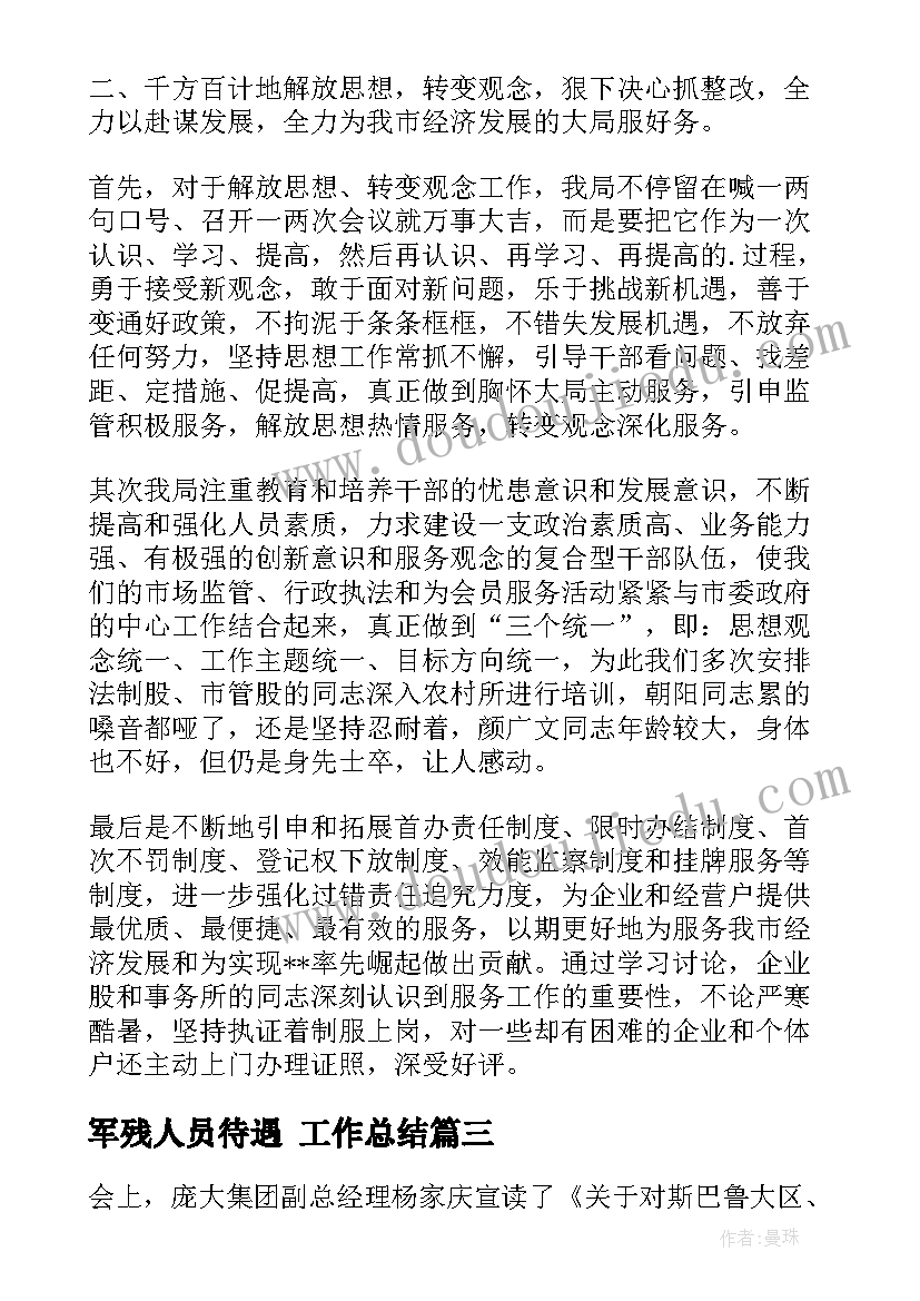 最新军残人员待遇 工作总结(实用7篇)