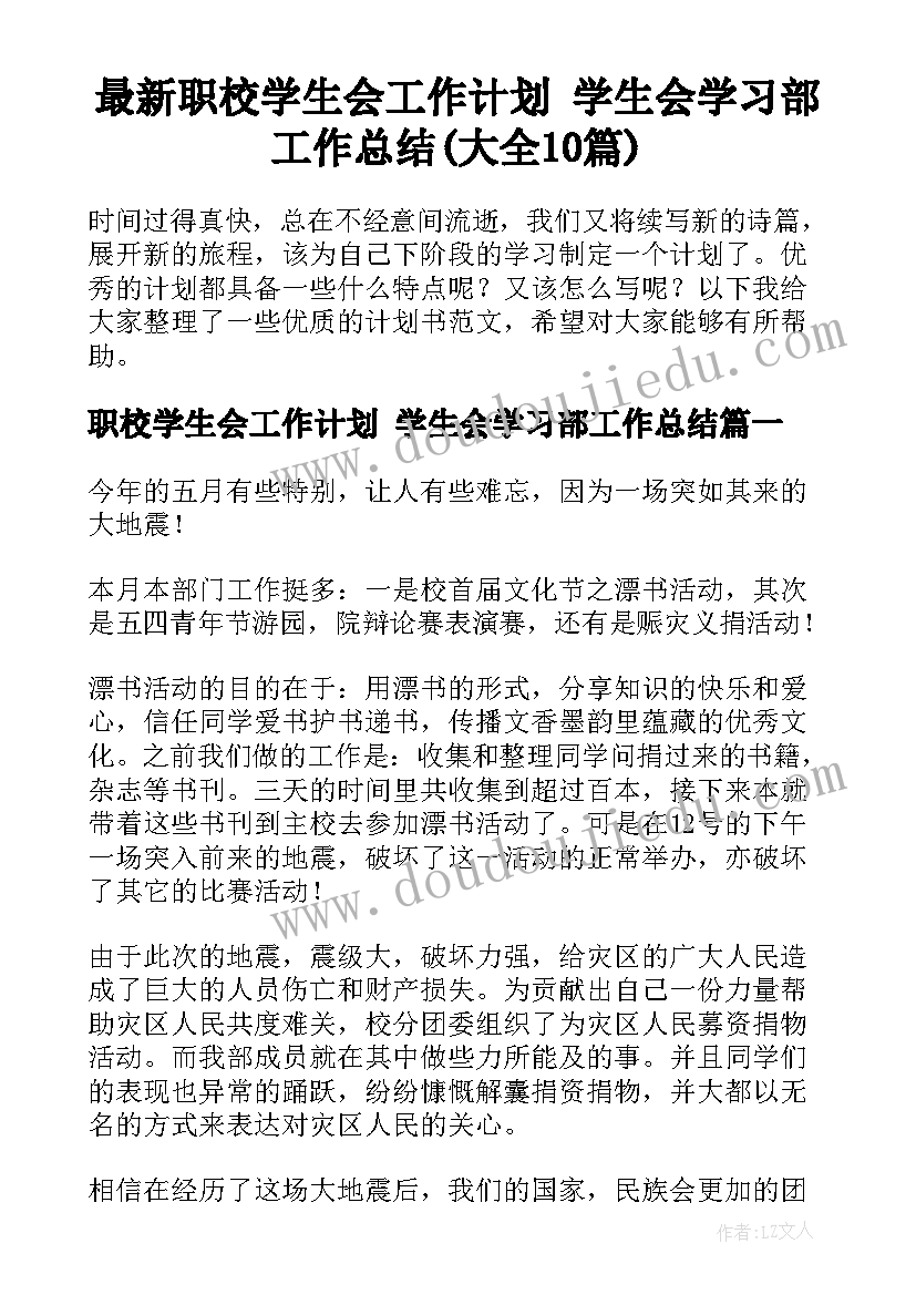 最新职校学生会工作计划 学生会学习部工作总结(大全10篇)