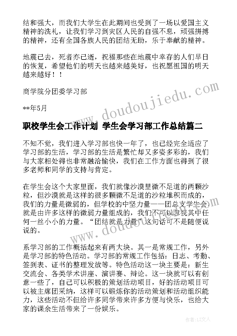 最新职校学生会工作计划 学生会学习部工作总结(大全10篇)