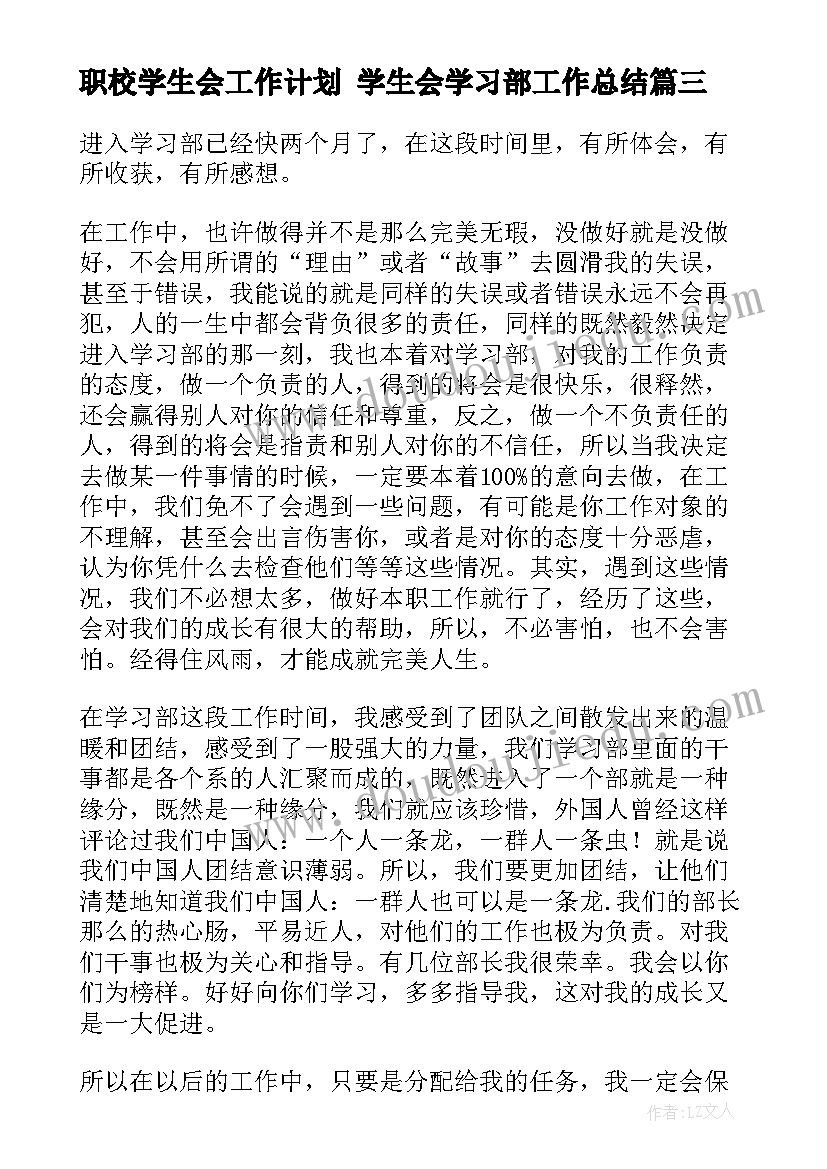 最新职校学生会工作计划 学生会学习部工作总结(大全10篇)