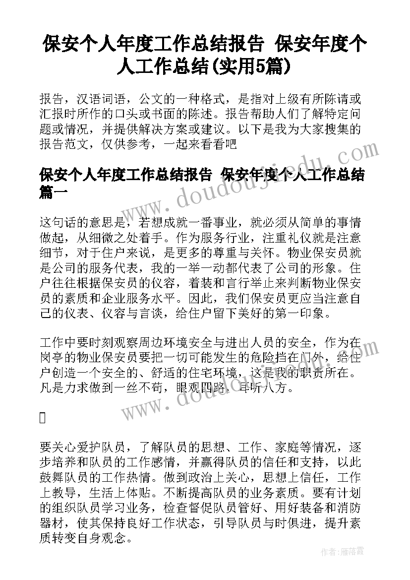 保安个人年度工作总结报告 保安年度个人工作总结(实用5篇)