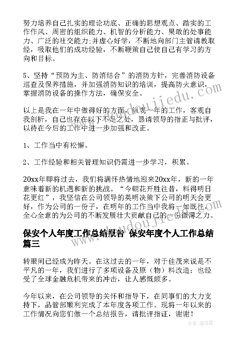 保安个人年度工作总结报告 保安年度个人工作总结(实用5篇)