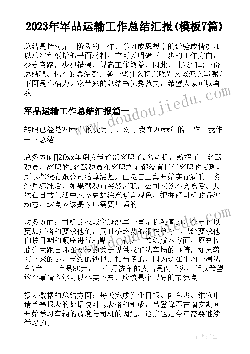 2023年军品运输工作总结汇报(模板7篇)