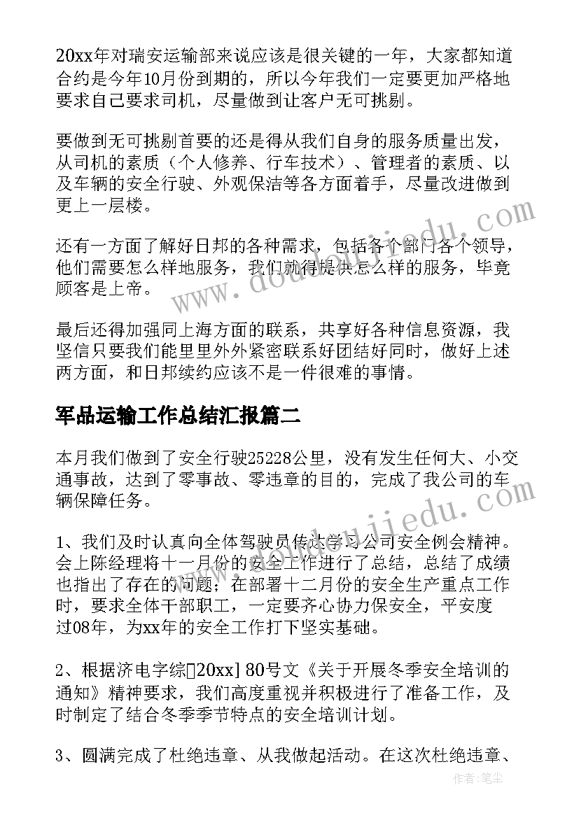 2023年军品运输工作总结汇报(模板7篇)