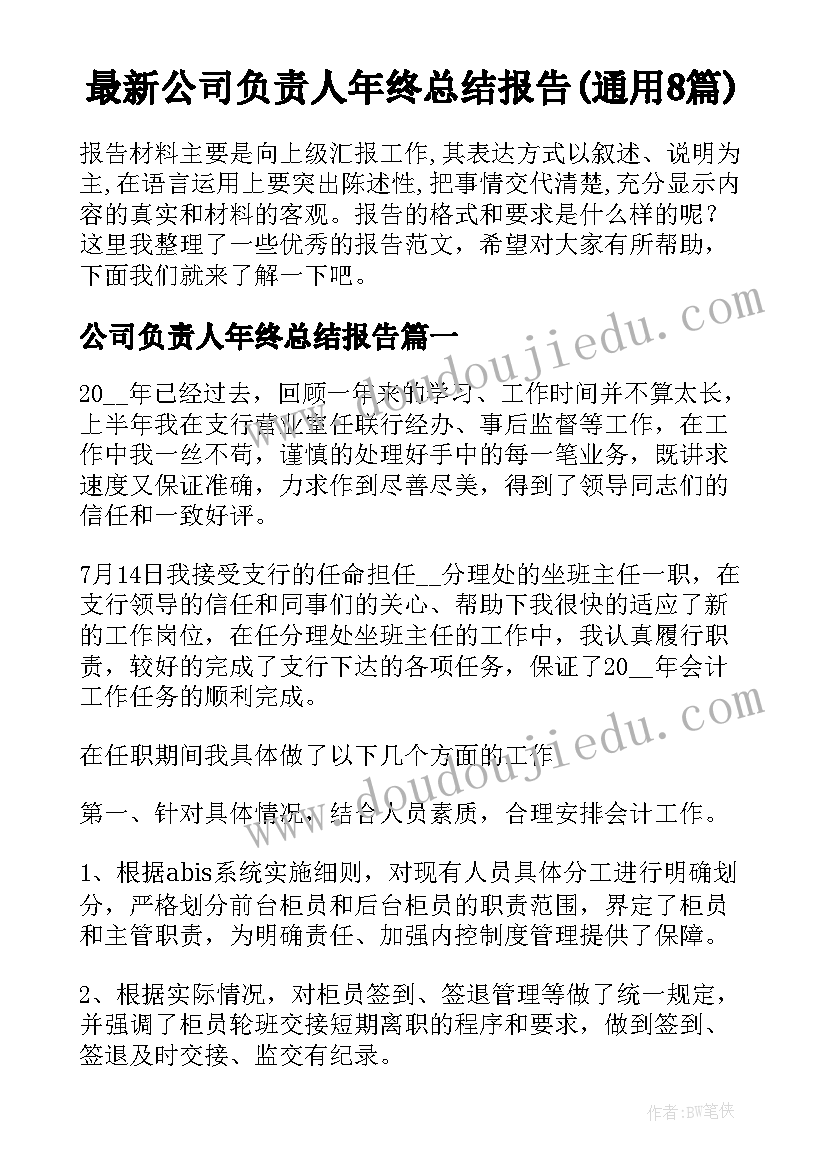 最新公司负责人年终总结报告(通用8篇)