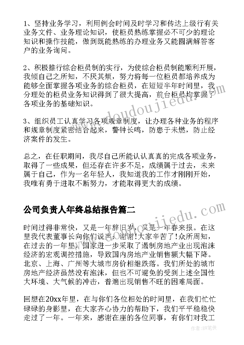 最新公司负责人年终总结报告(通用8篇)