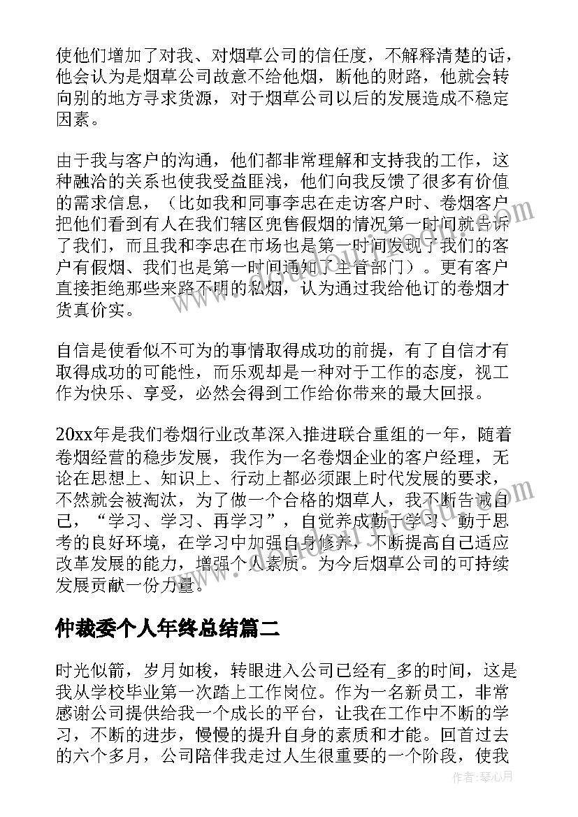 2023年仲裁委个人年终总结(精选9篇)