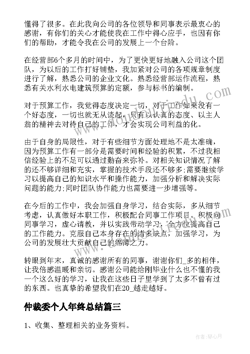 2023年仲裁委个人年终总结(精选9篇)