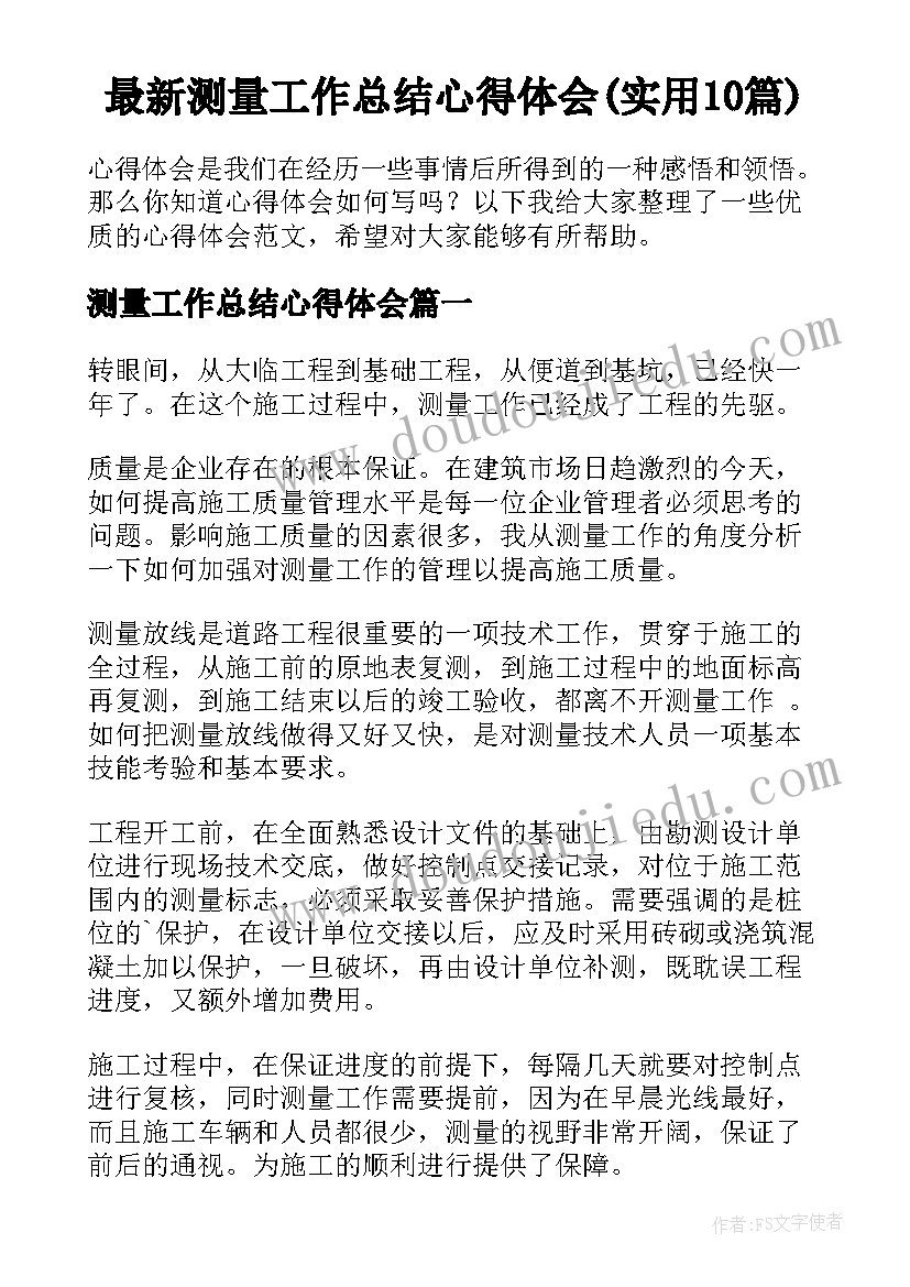 最新测量工作总结心得体会(实用10篇)