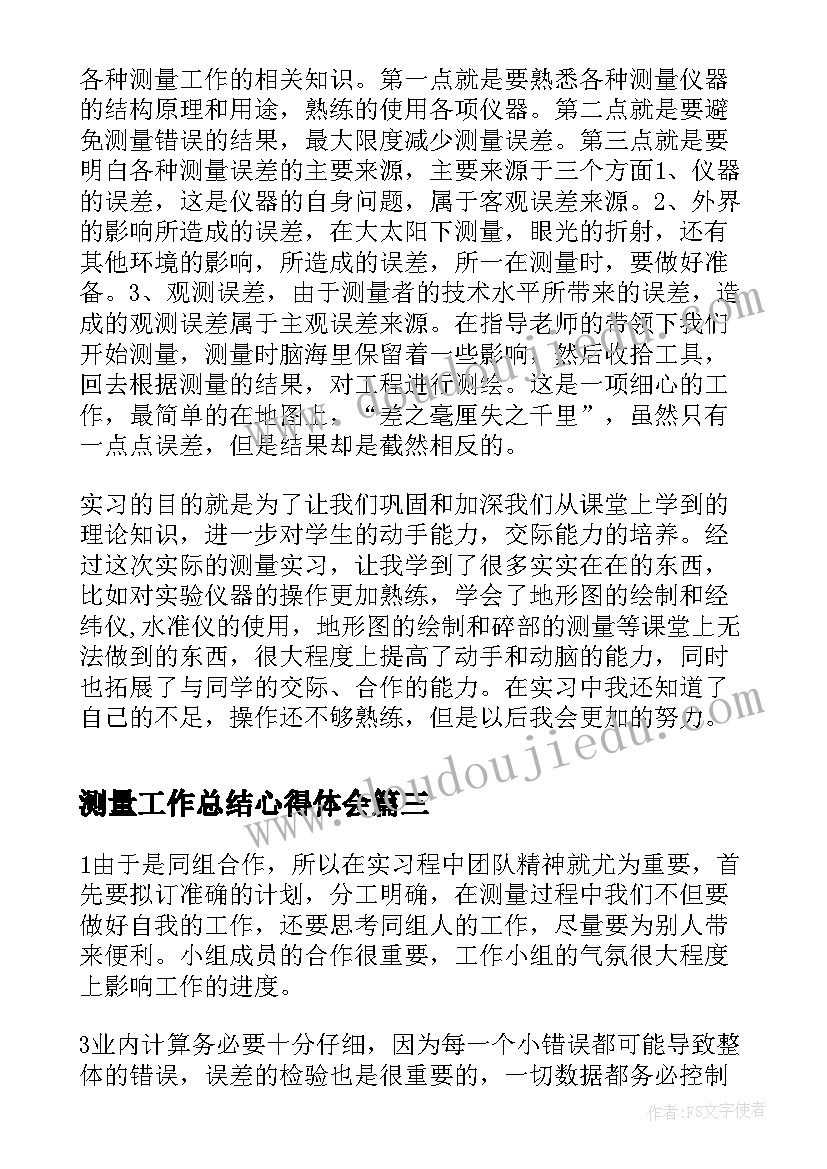 最新测量工作总结心得体会(实用10篇)