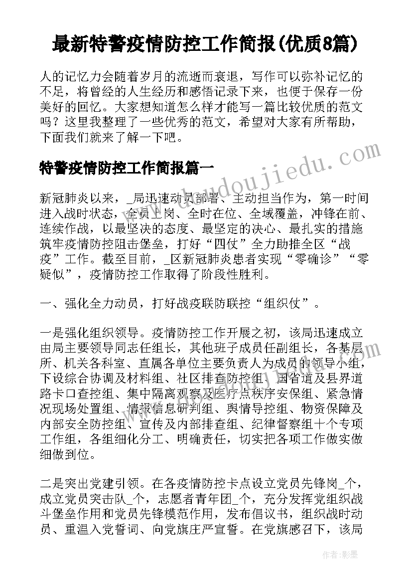 最新特警疫情防控工作简报(优质8篇)