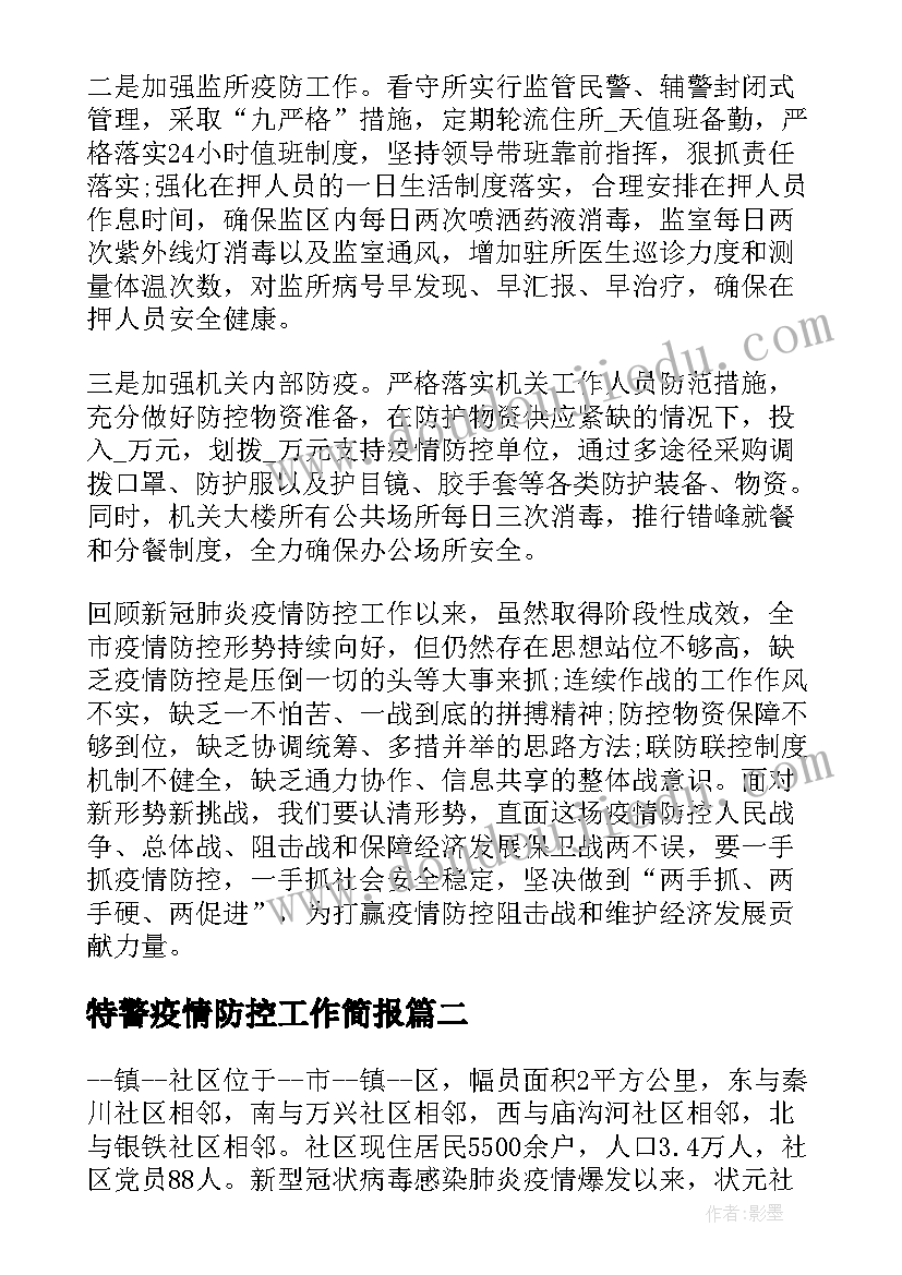 最新特警疫情防控工作简报(优质8篇)