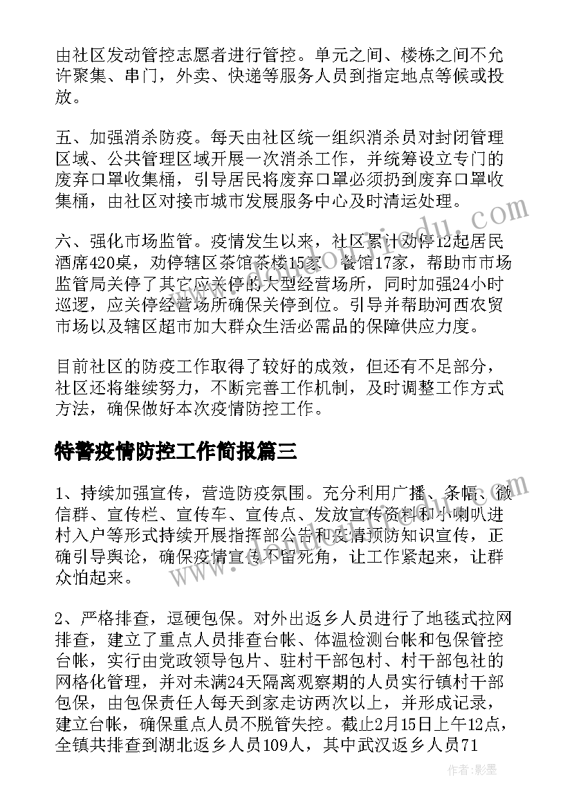 最新特警疫情防控工作简报(优质8篇)