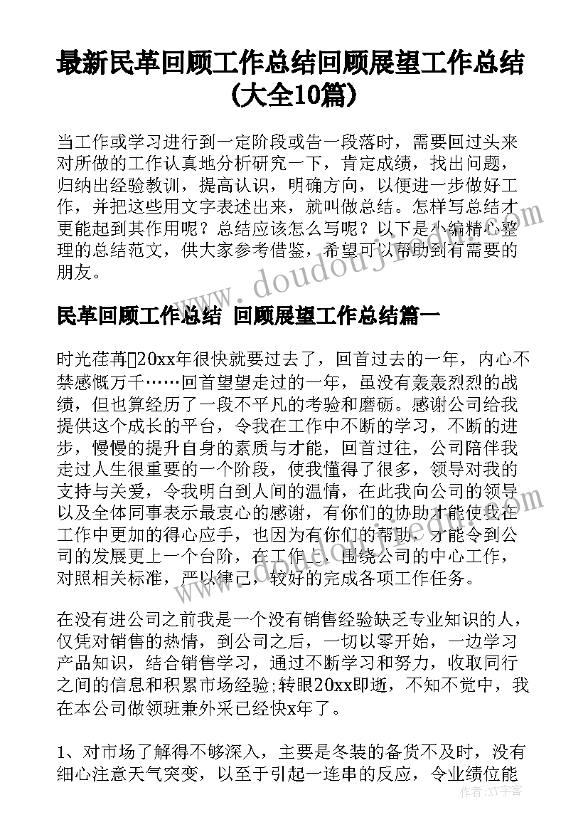 最新民革回顾工作总结 回顾展望工作总结(大全10篇)