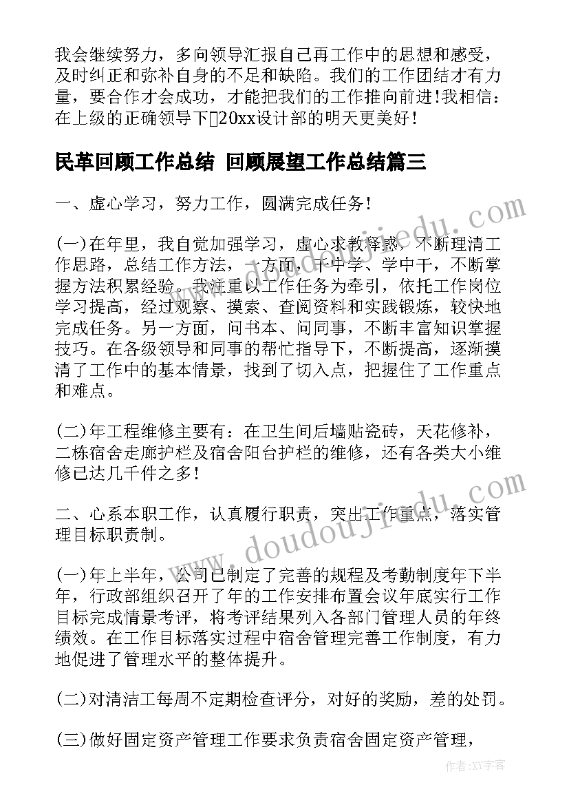 最新民革回顾工作总结 回顾展望工作总结(大全10篇)