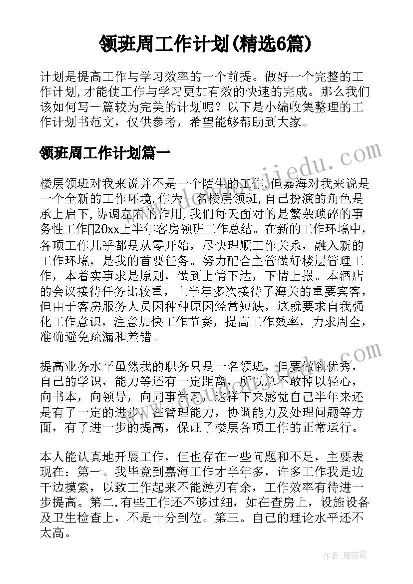 领班周工作计划(精选6篇)