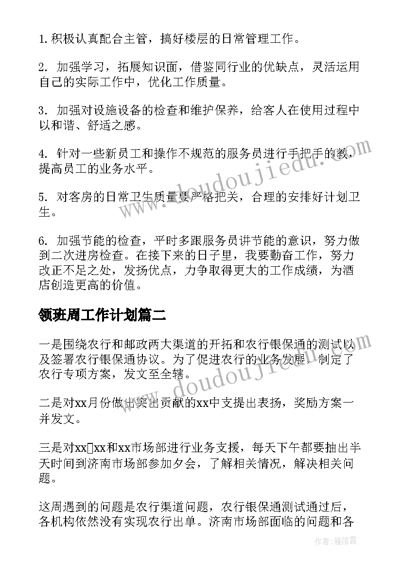 领班周工作计划(精选6篇)