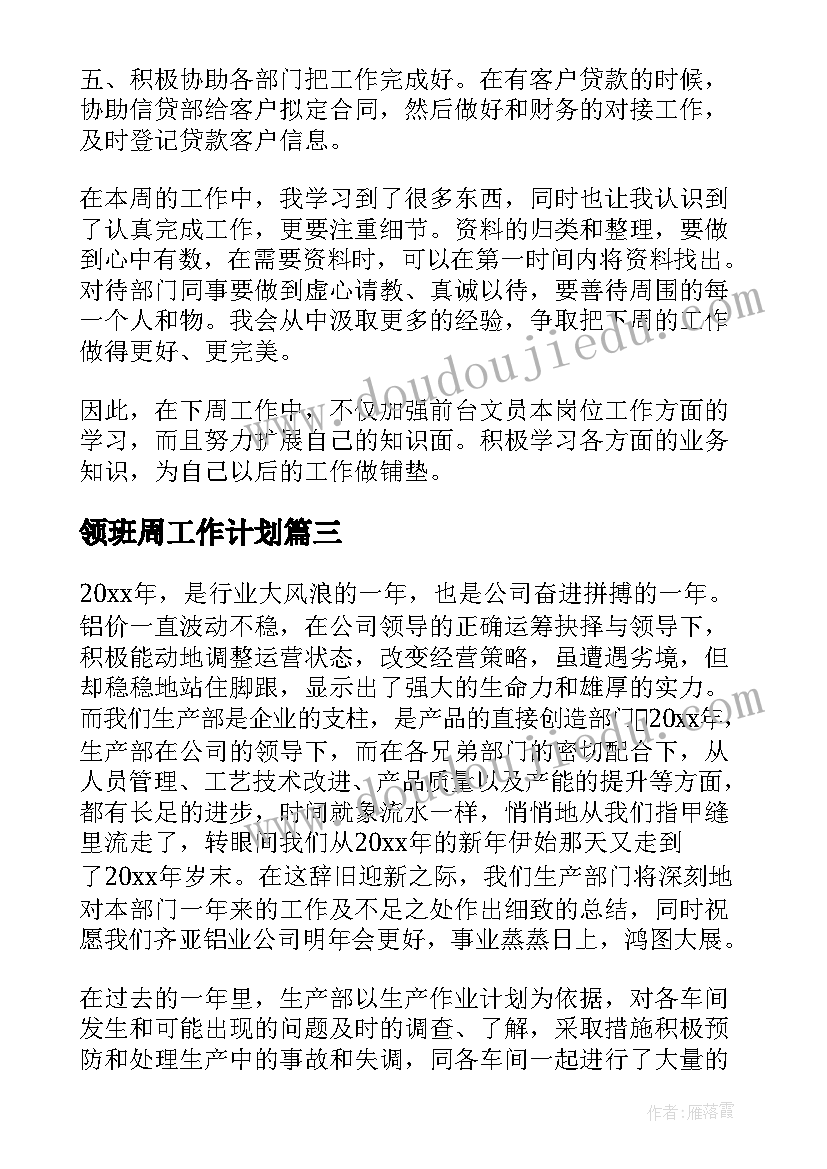 领班周工作计划(精选6篇)