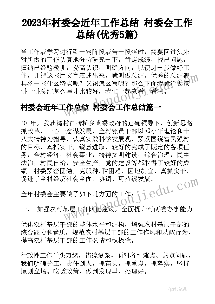 2023年村委会近年工作总结 村委会工作总结(优秀5篇)