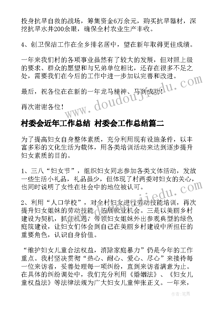 2023年村委会近年工作总结 村委会工作总结(优秀5篇)