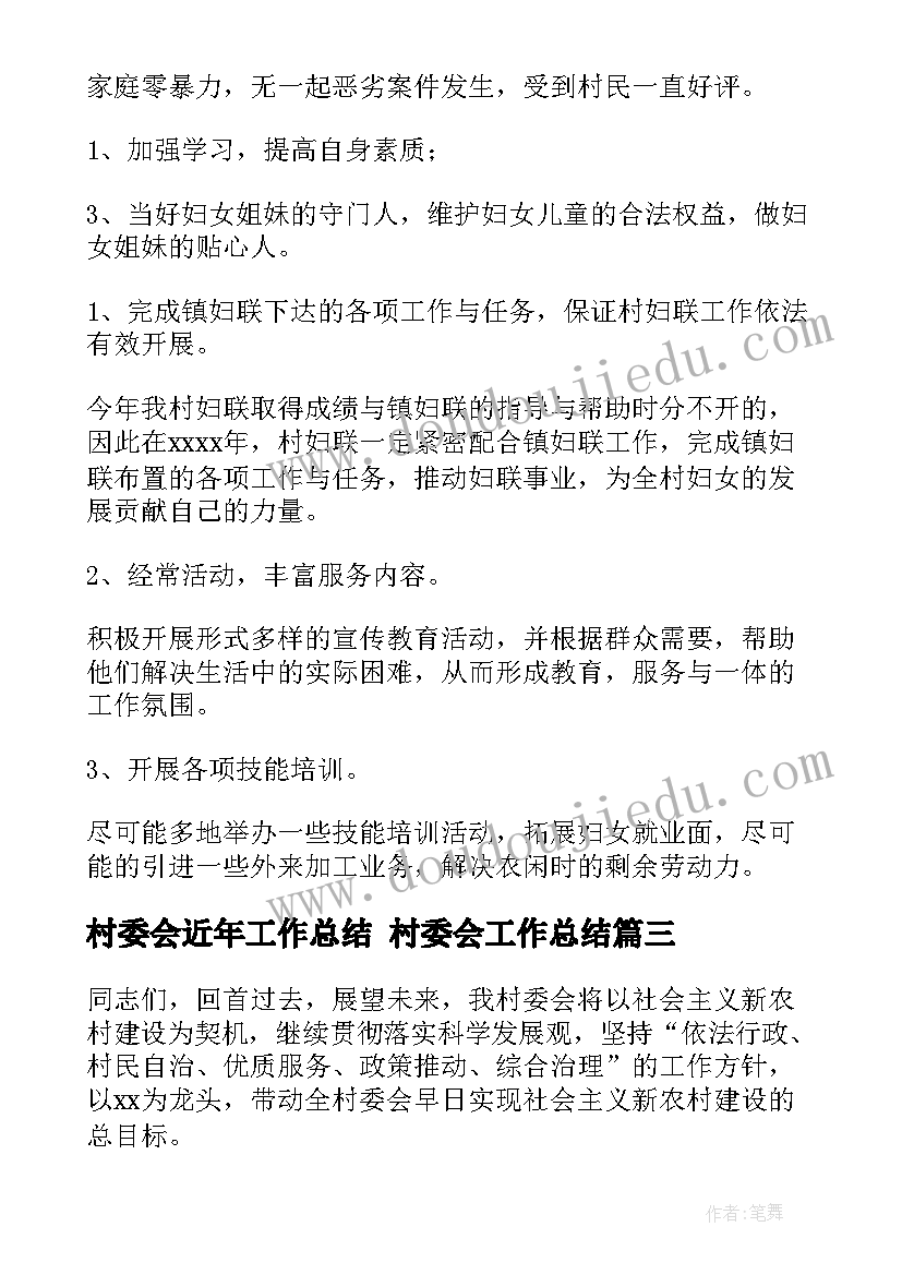 2023年村委会近年工作总结 村委会工作总结(优秀5篇)