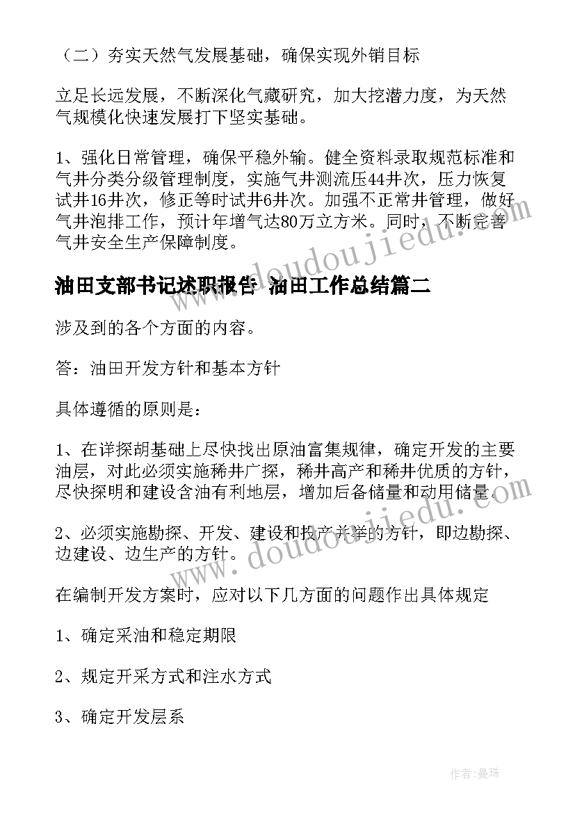 最新油田支部书记述职报告 油田工作总结(优秀9篇)