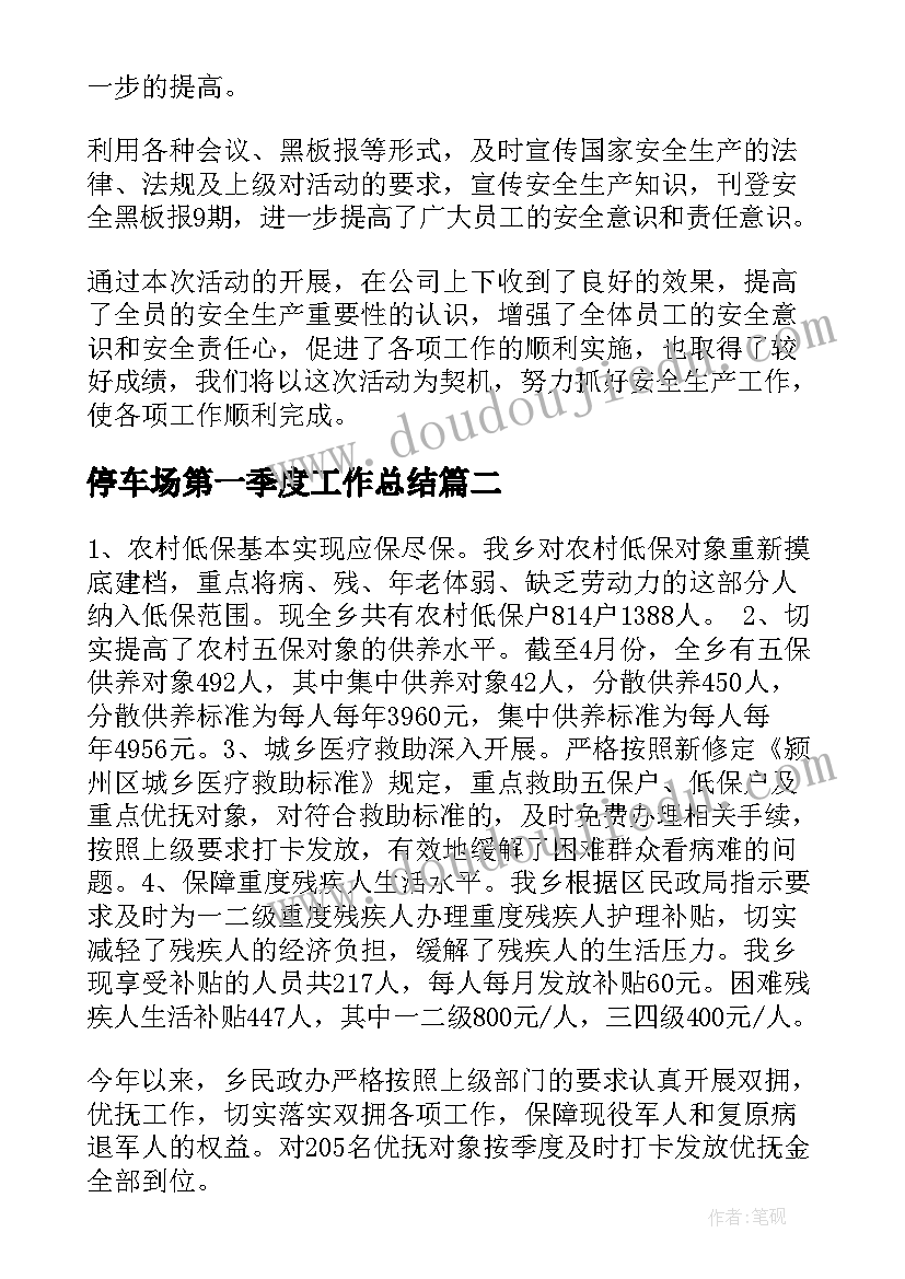 停车场第一季度工作总结(优质6篇)