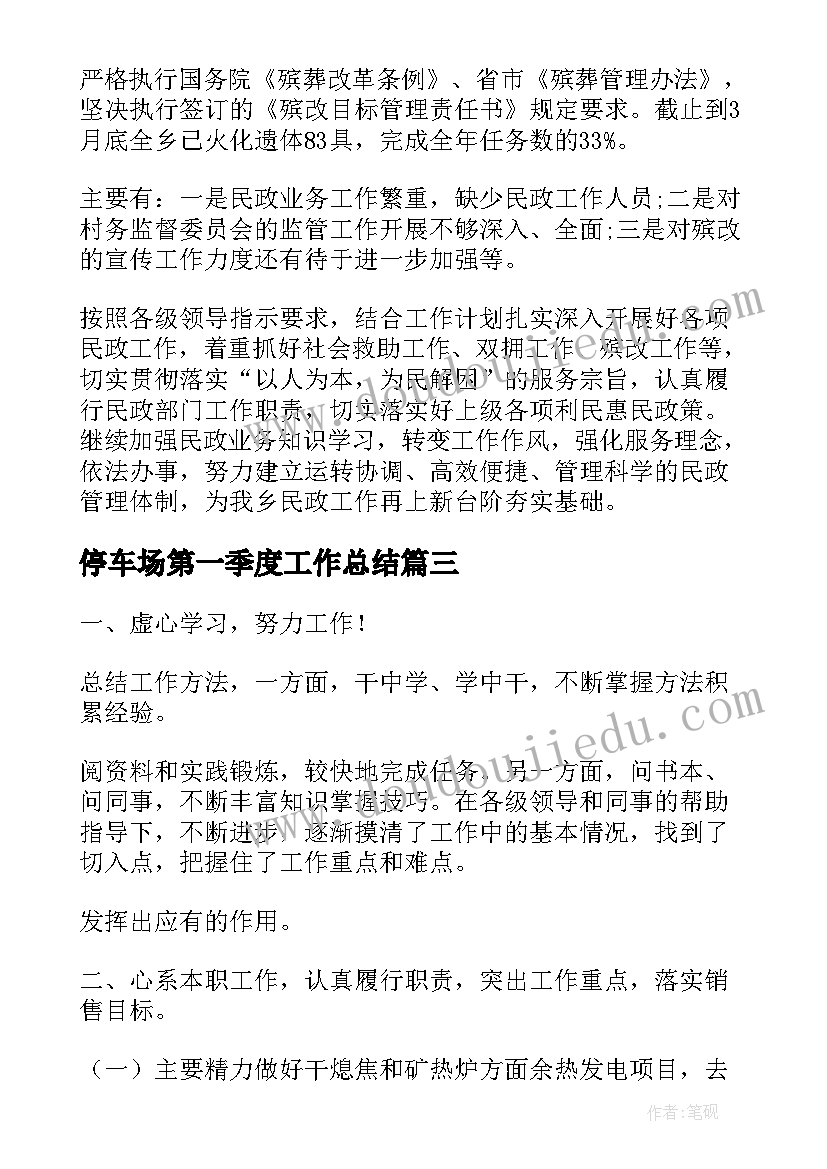 停车场第一季度工作总结(优质6篇)