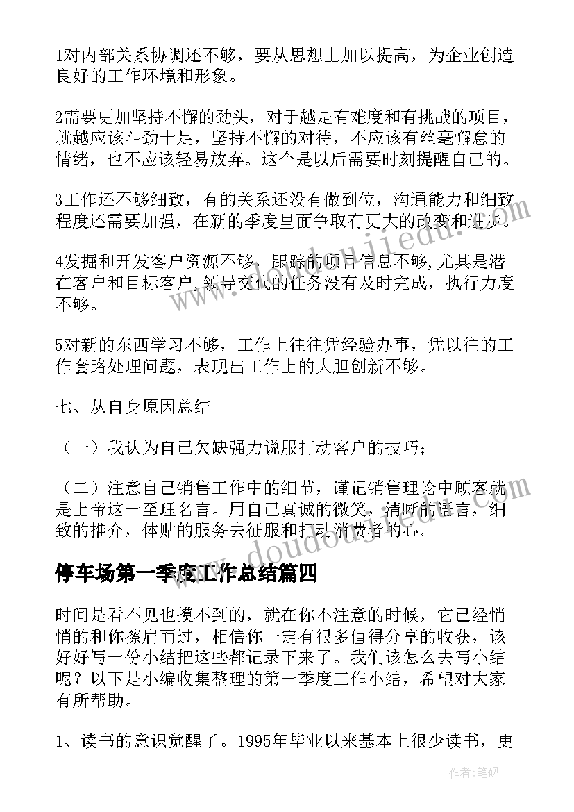 停车场第一季度工作总结(优质6篇)