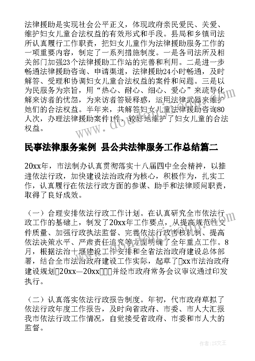 民事法律服务案例 县公共法律服务工作总结(大全8篇)