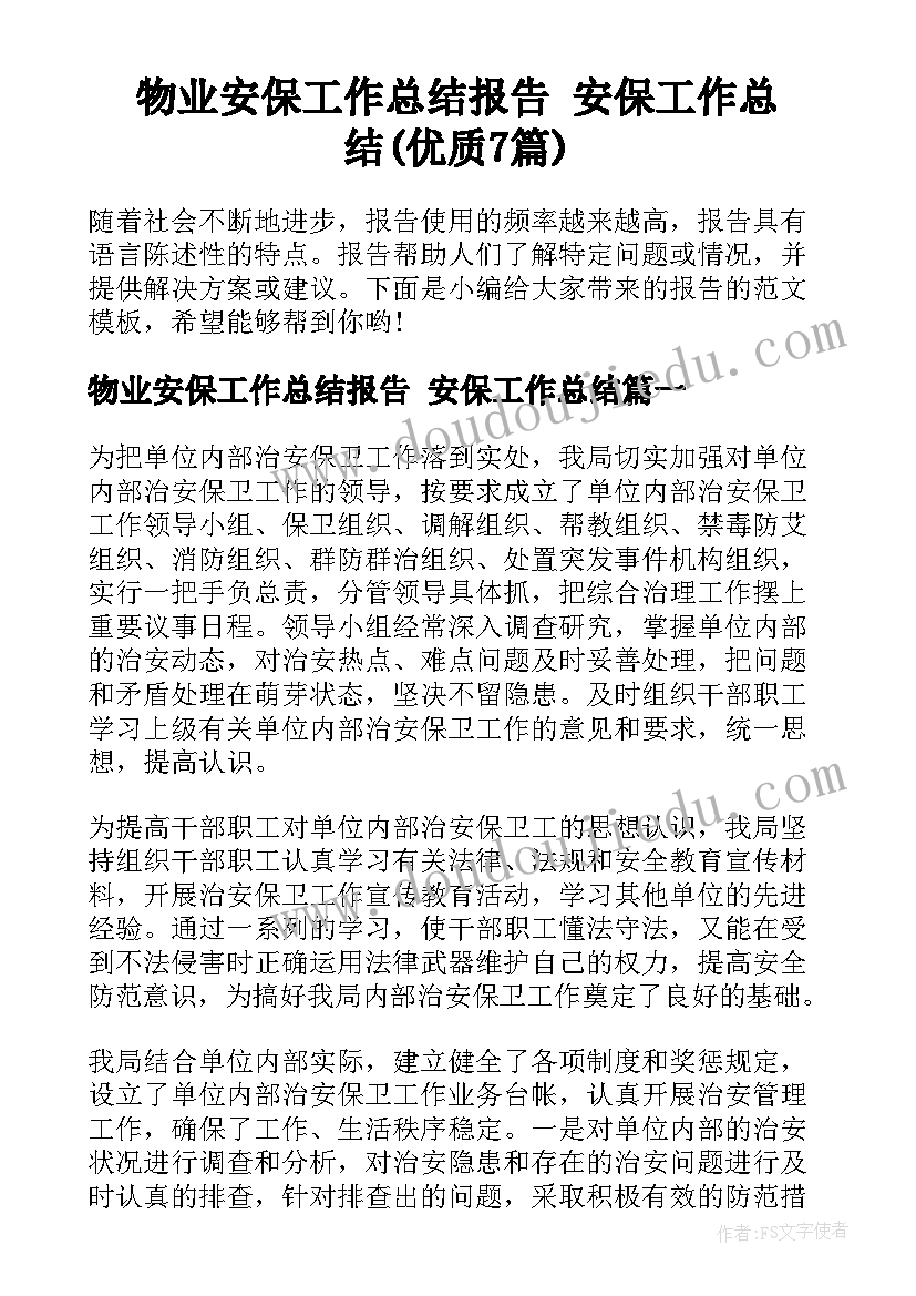 物业安保工作总结报告 安保工作总结(优质7篇)