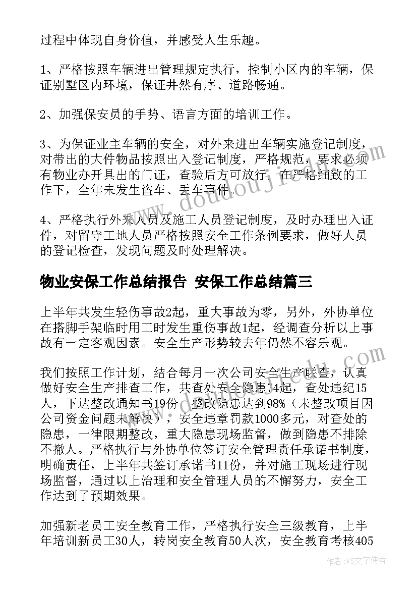 物业安保工作总结报告 安保工作总结(优质7篇)