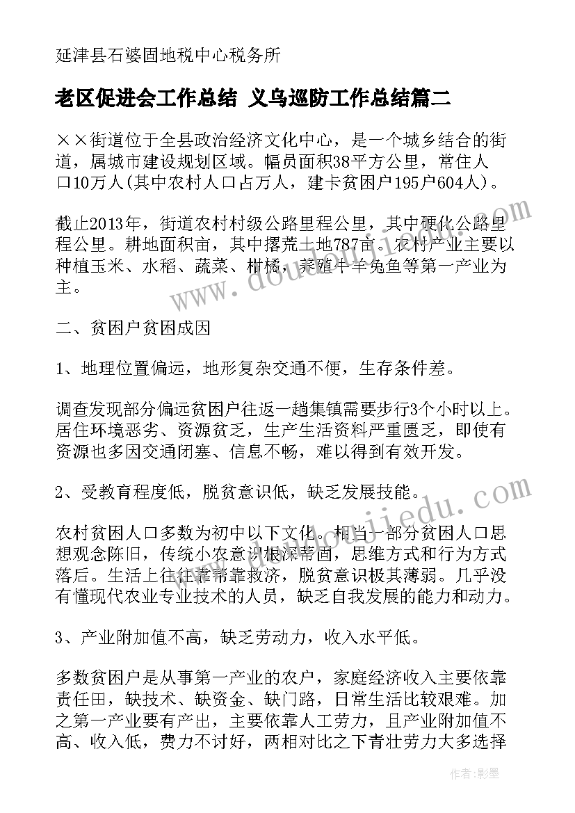 老区促进会工作总结 义乌巡防工作总结(优质6篇)