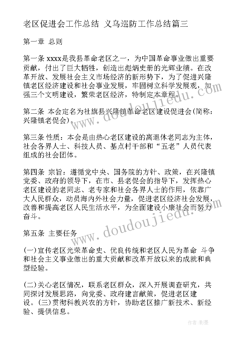 老区促进会工作总结 义乌巡防工作总结(优质6篇)