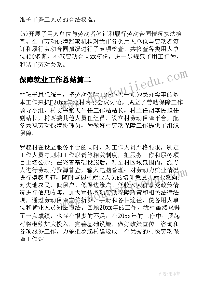 最新保障就业工作总结(通用5篇)