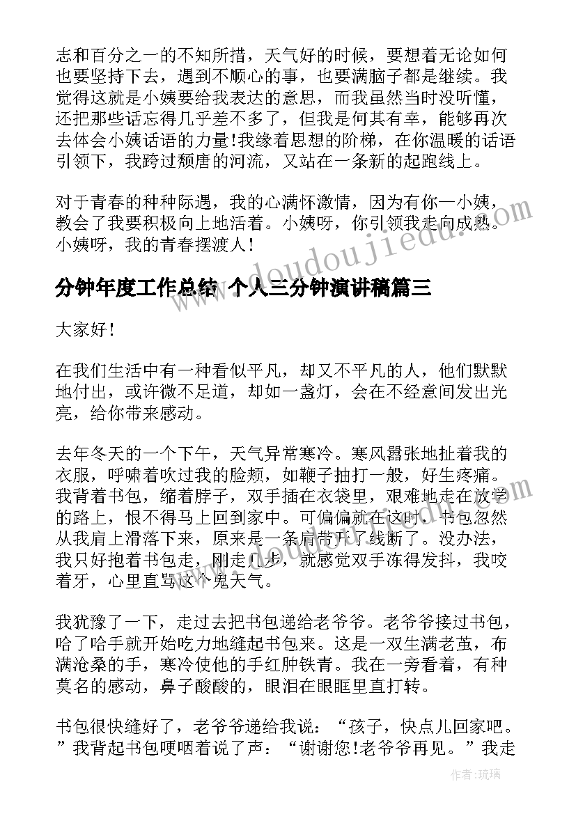 最新分钟年度工作总结 个人三分钟演讲稿(优秀8篇)