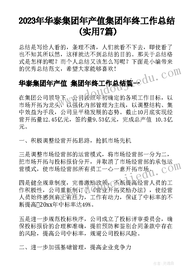 2023年华泰集团年产值 集团年终工作总结(实用7篇)