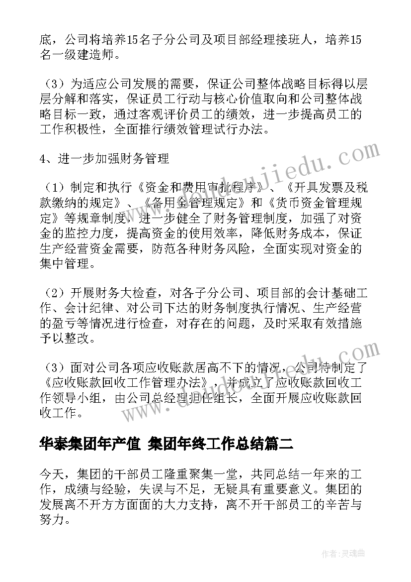 2023年华泰集团年产值 集团年终工作总结(实用7篇)