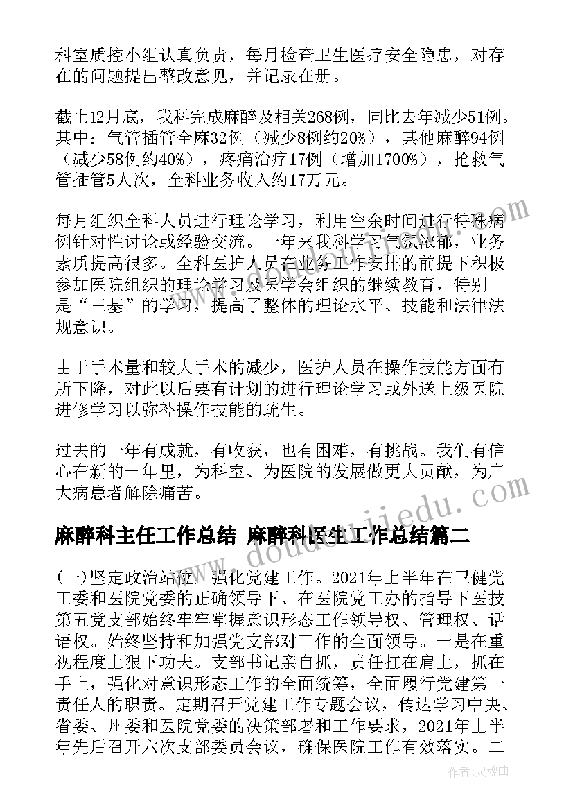 最新麻醉科主任工作总结 麻醉科医生工作总结(模板6篇)