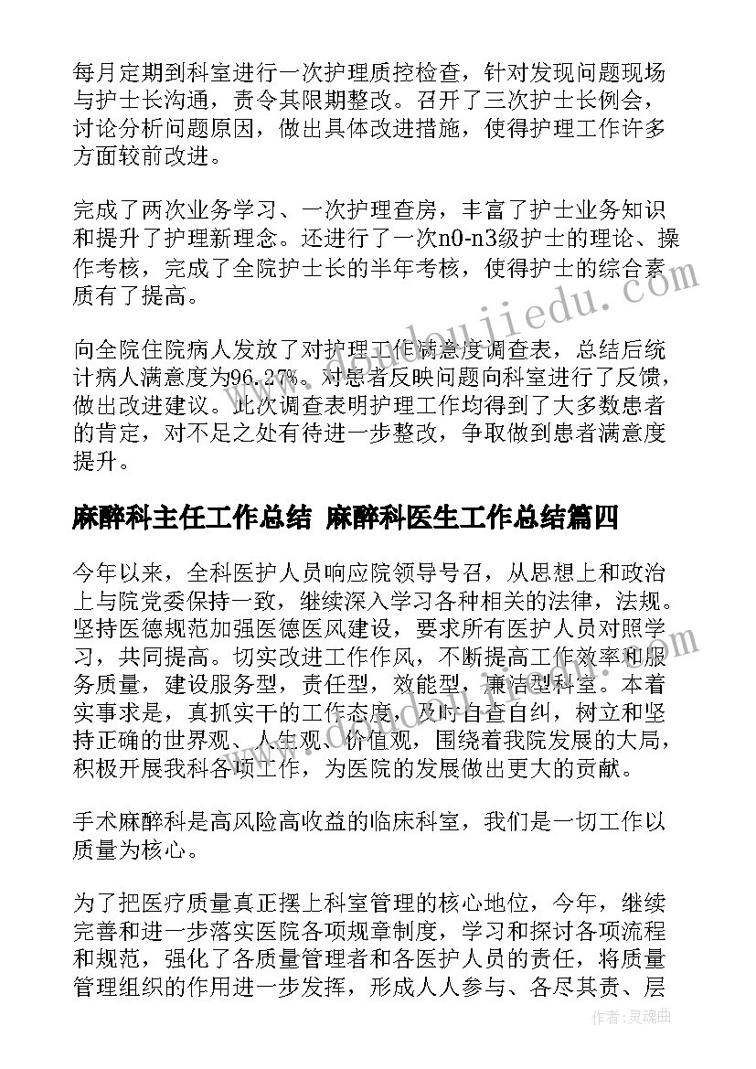 最新麻醉科主任工作总结 麻醉科医生工作总结(模板6篇)