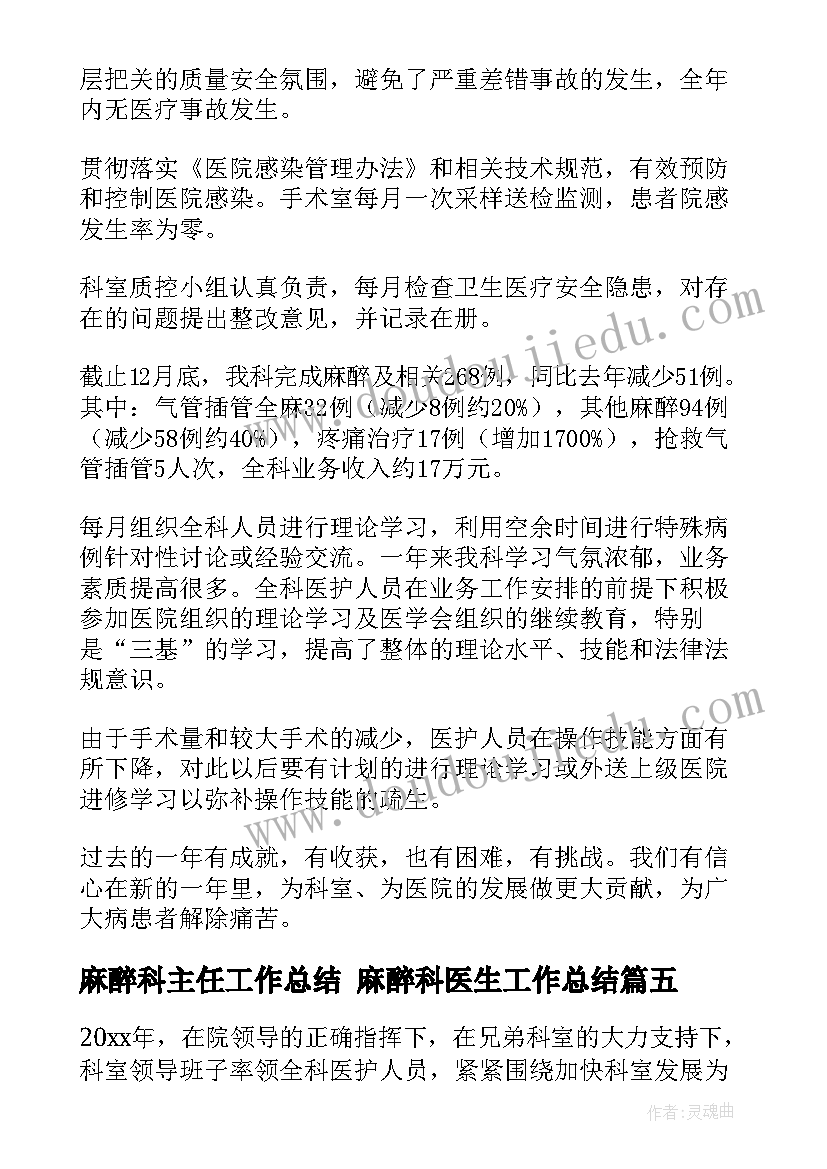 最新麻醉科主任工作总结 麻醉科医生工作总结(模板6篇)