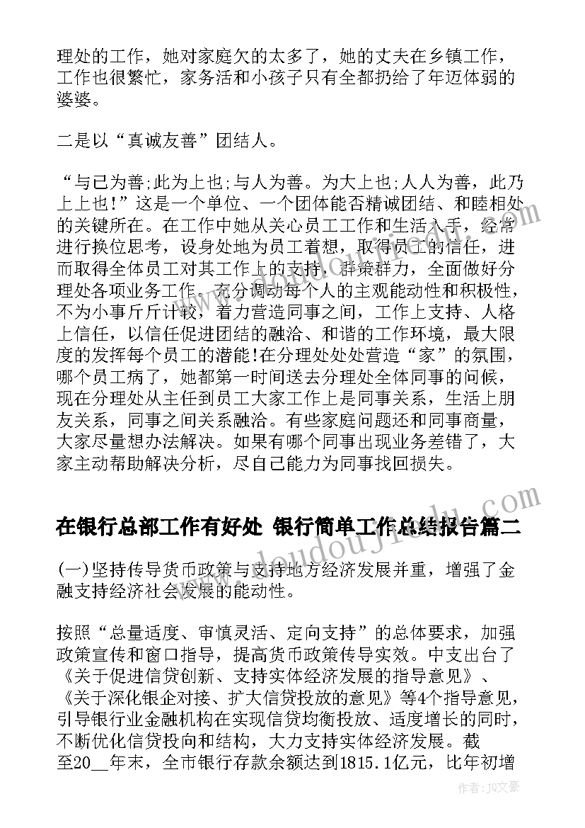 在银行总部工作有好处 银行简单工作总结报告(模板9篇)