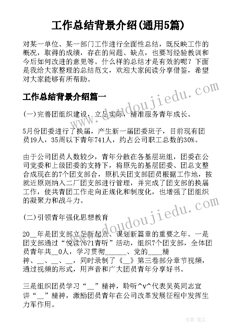 工作总结背景介绍(通用5篇)