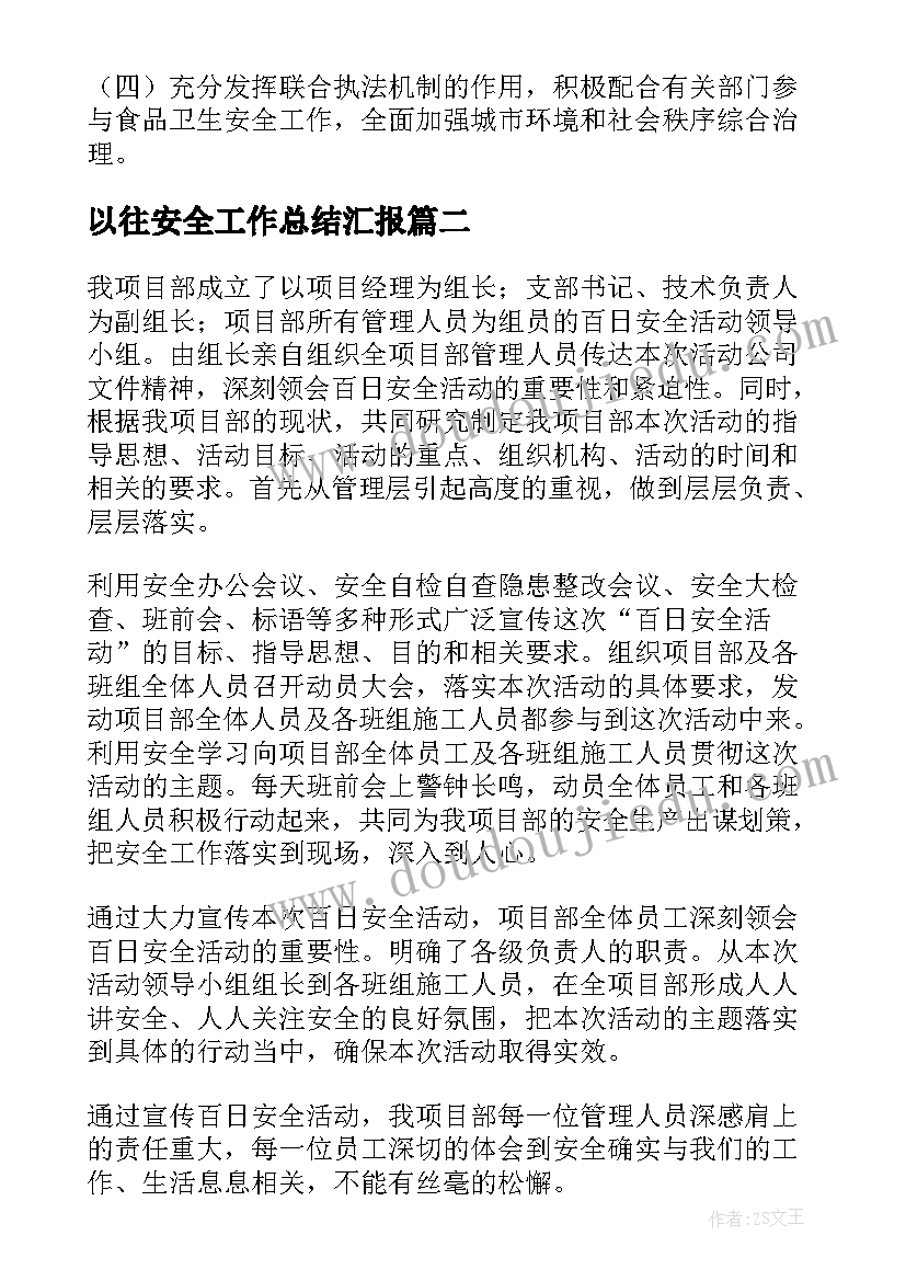 2023年以往安全工作总结汇报(模板6篇)