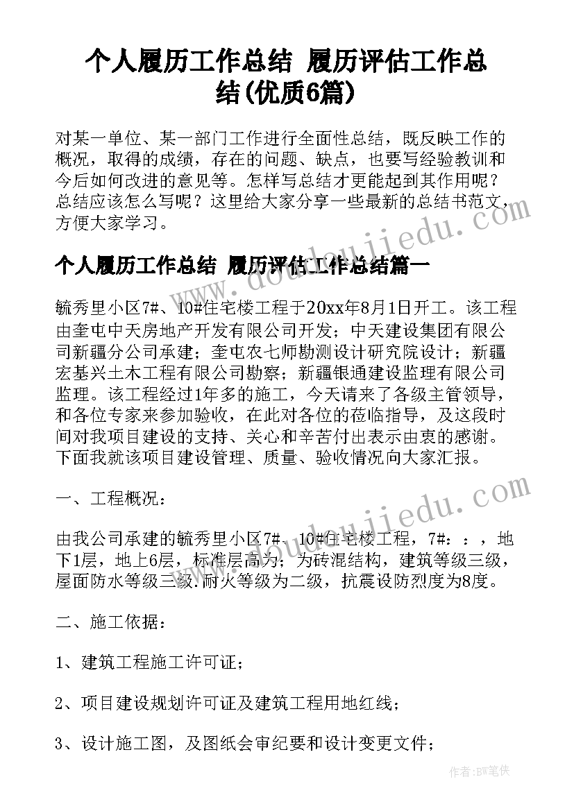 个人履历工作总结 履历评估工作总结(优质6篇)