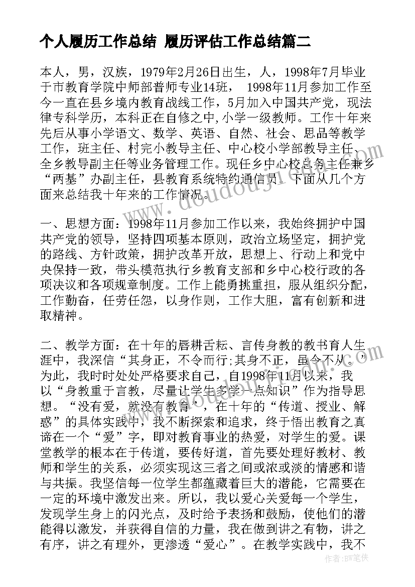 个人履历工作总结 履历评估工作总结(优质6篇)