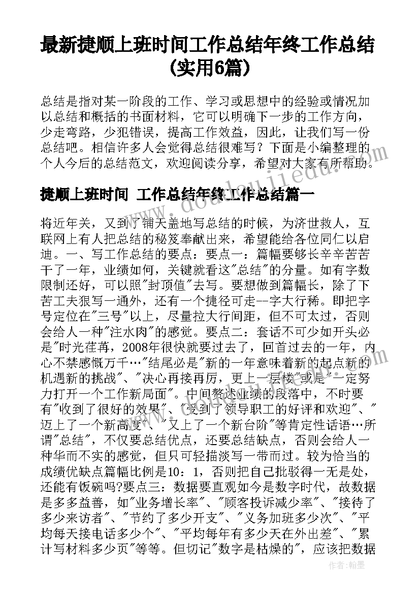 最新捷顺上班时间 工作总结年终工作总结(实用6篇)