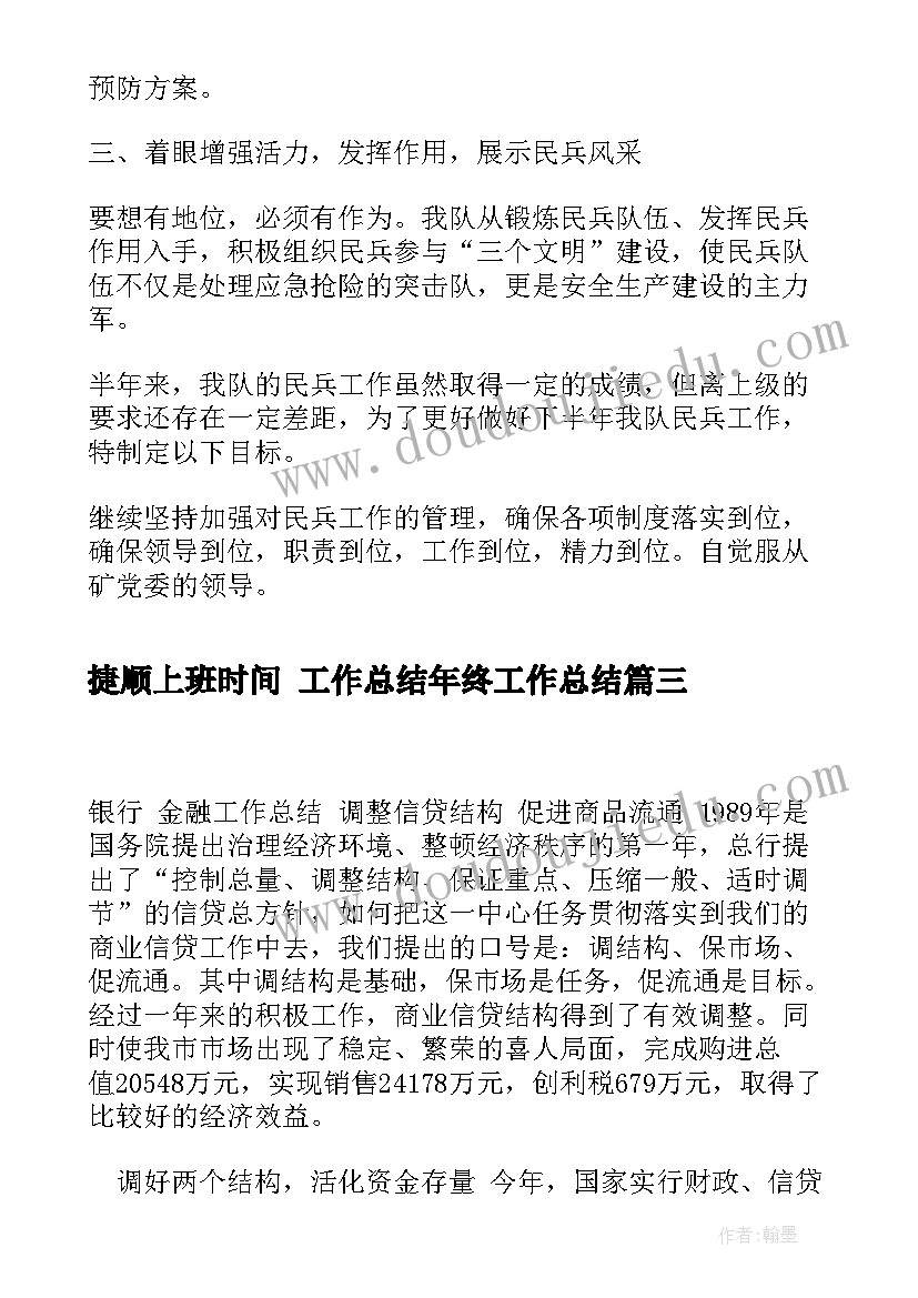 最新捷顺上班时间 工作总结年终工作总结(实用6篇)