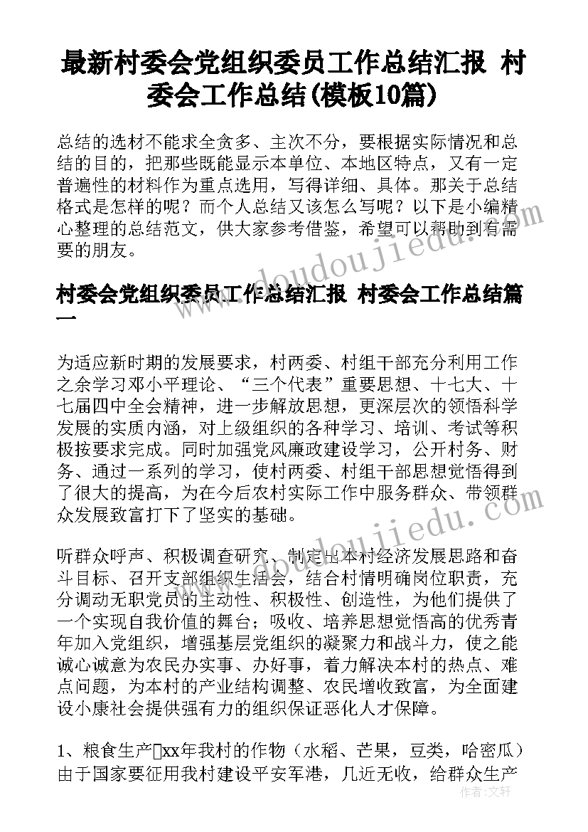 最新村委会党组织委员工作总结汇报 村委会工作总结(模板10篇)